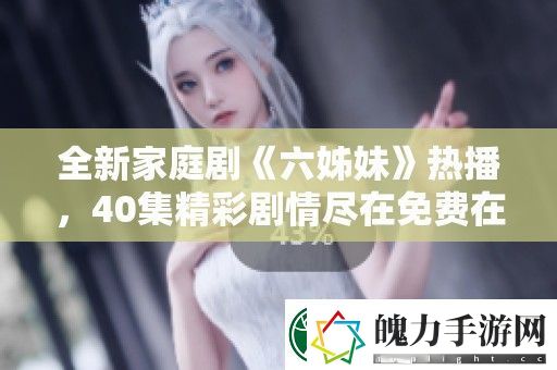 全新家庭剧六姊妹热播