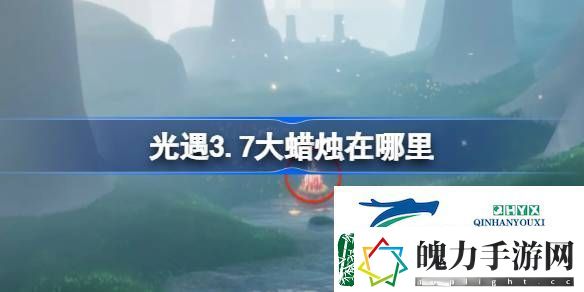 光遇3月7日大蜡烛位置攻略