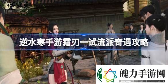 逆水寒手游霜刃一试怎么做