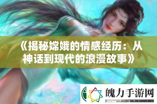 揭秘嫦娥的情感经历