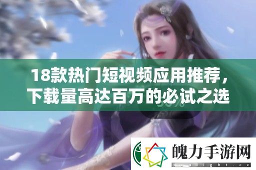 18款热门短视频应用推荐