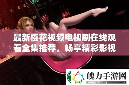 最新樱花视频电视剧在线观看全集推荐