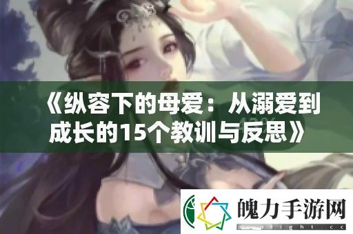纵容下的母爱