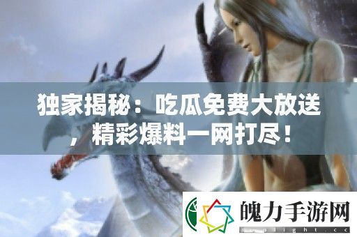 独家揭秘