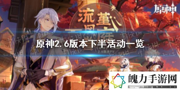原神2.6版本下半活动一览 游戏胜利必备技巧