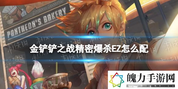 金铲铲之战精密爆杀EZ怎么配 高效刷金币全方法