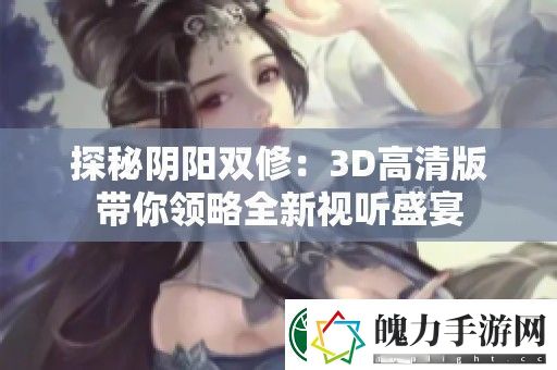 探秘阴阳双修