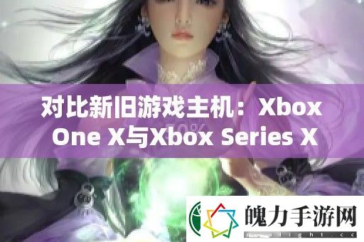对比新旧游戏主机
