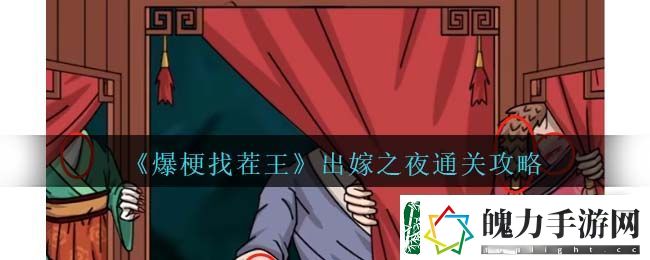 爆梗找茬王出嫁之夜通关攻略一览