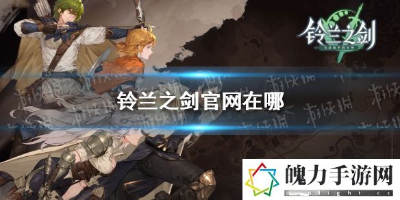 铃兰之剑官网在哪 利用环境优势