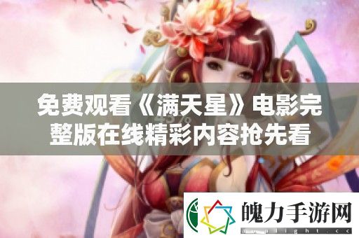 免费观看满天星电影完整版在线精彩内容抢先看