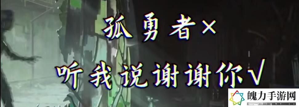 孤勇者但是听我说谢谢你是什么梗 稀有坐骑获取攻略