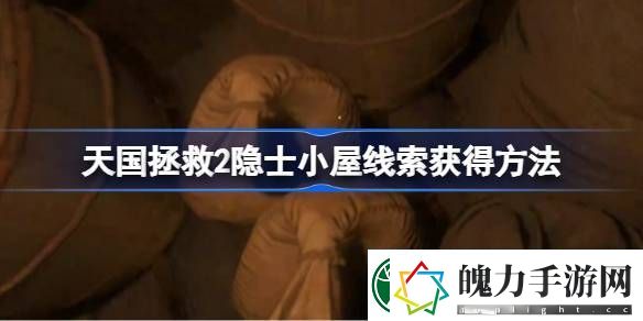 天国拯救2隐士小屋线索怎么获取