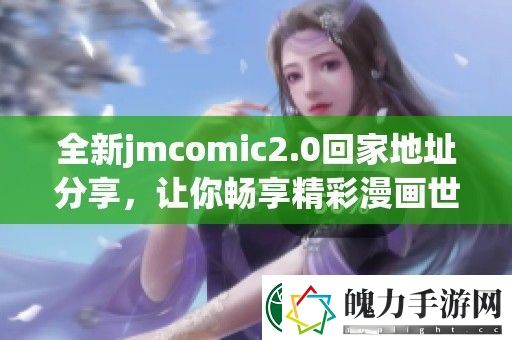 全新jmcomic2.0回家地址分享