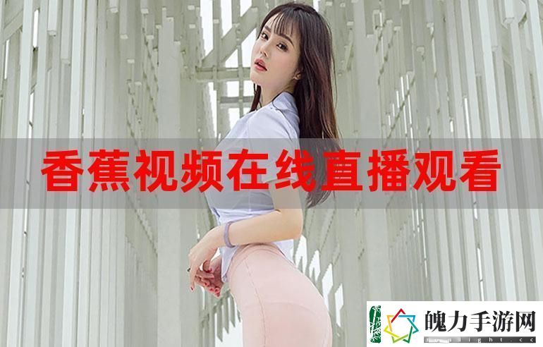 香蕉直播揭秘