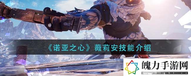 诺亚之心薇莉安技能怎么样 攻略教你应对困境