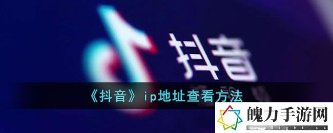抖音ip地址关闭方法 战斗伤害分析与提升途径
