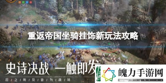 重返帝国坐骑挂饰怎么玩