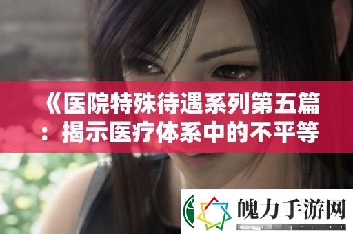 医院特殊待遇系列第五篇