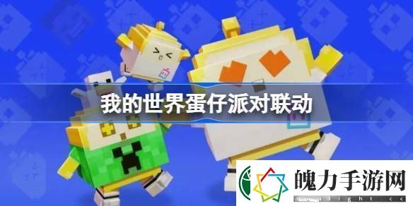 我的世界蛋仔派对联动
