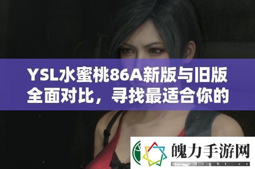 YSL水蜜桃86A新版与旧版全面对比