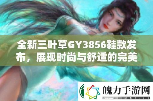 全新三叶草GY3856鞋款发布