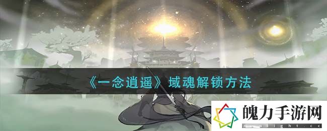 一念逍遥域魂怎么解锁 神秘商店攻略