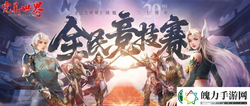 20周年热血揭幕完美世界2025全民竞技赛正式启动！