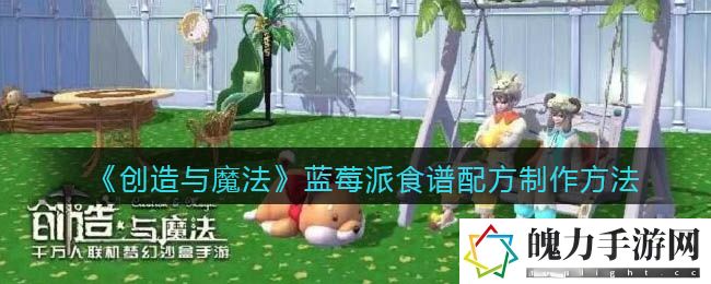 创造与魔法蓝莓派食谱配方怎么制作 副本挑战评分与完美通关