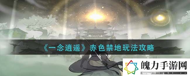 一念逍遥赤色禁地怎么玩 攻略明确任务要点