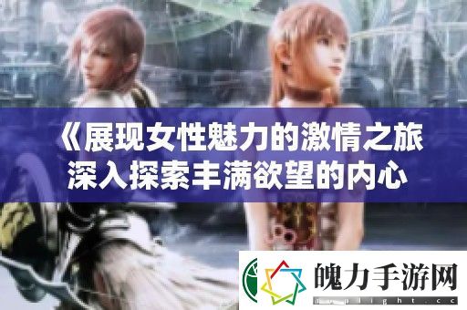 展现女性魅力的激情之旅