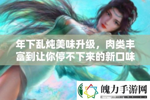 年下乱炖美味升级