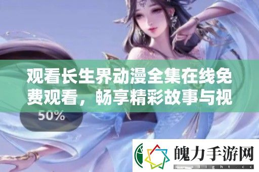 观看长生界动漫全集在线免费观看