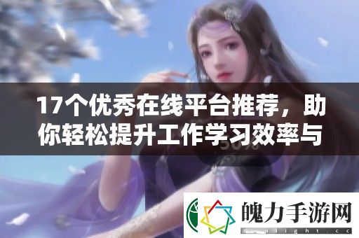 17个优秀在线平台推荐