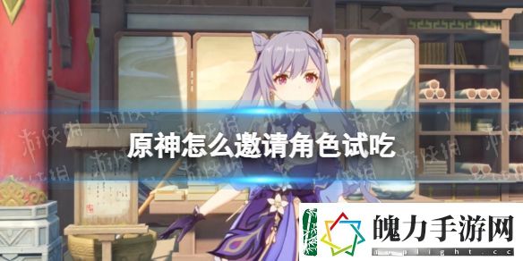 原神怎么邀请角色试吃
