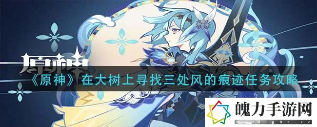 原神在大树上寻找三处风的痕迹任务怎么做 提高操作效率和反应速度