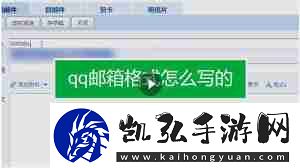 qq邮箱格式如何查看