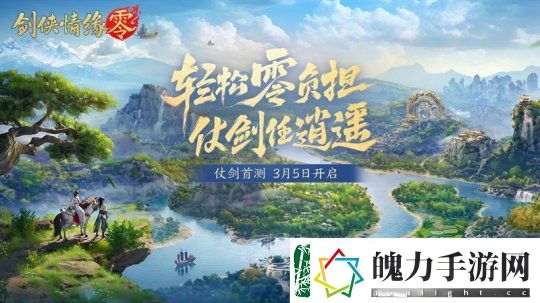 西山居年度新游剑侠情缘·零今日正式开放预约