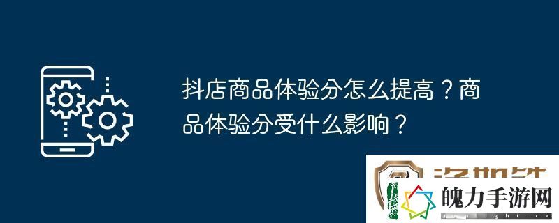 抖店商品体验分怎么提高
