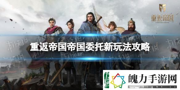 重返帝国帝国委托怎么玩