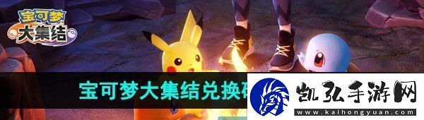 宝可梦大集结兑换码怎么输入