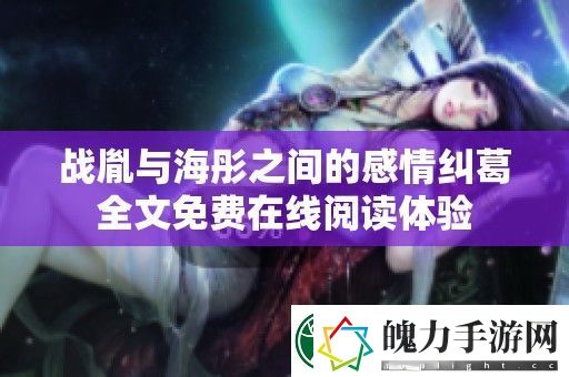 战胤与海彤之间的感情纠葛全文免费在线阅读体验