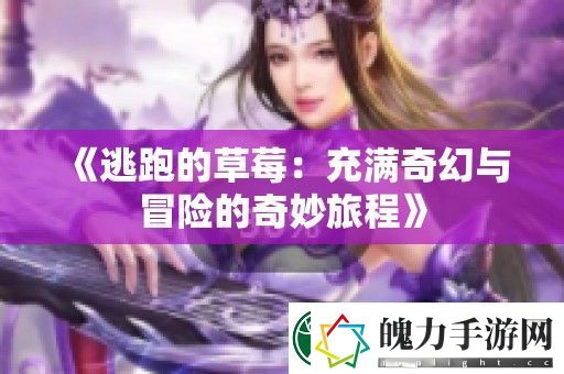 逃跑的草莓