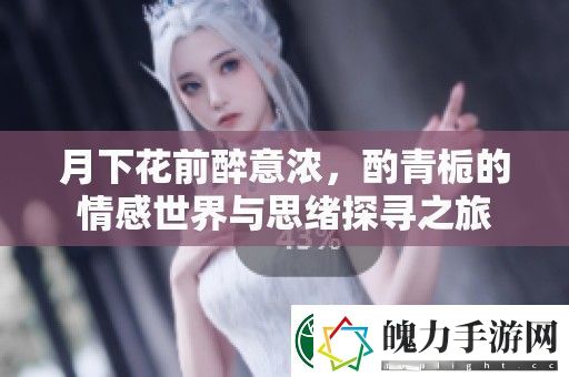 月下花前醉意浓