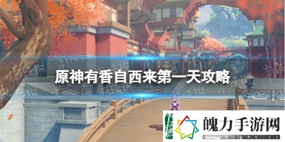 原神有香自西来第一天攻略