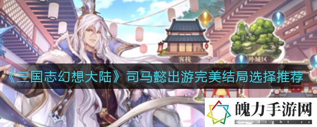 三国志幻想大陆司马懿出游完美结局选择推荐 应对多阶段boss战的战术分析