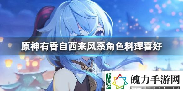 原神有香自西来风系角色料理喜好