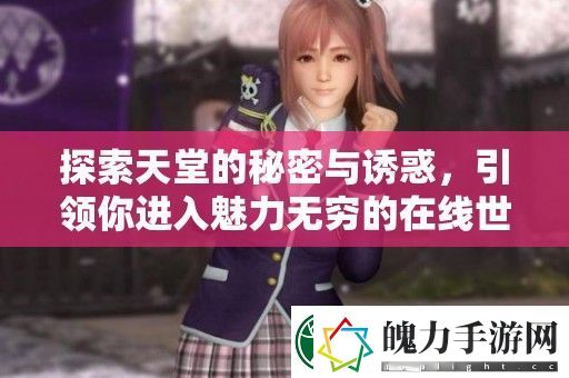 探索天堂的秘密与诱惑