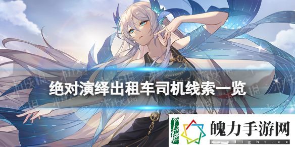 绝对演绎出租车司机线索一览