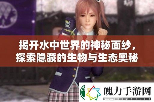 揭开水中世界的神秘面纱